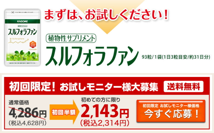 カゴメ「スルフォラファン」 初回限定価格でお試し！